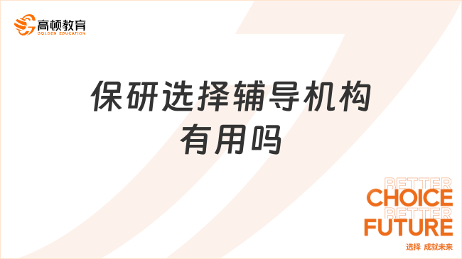 保研選擇輔導(dǎo)機(jī)構(gòu)有用嗎