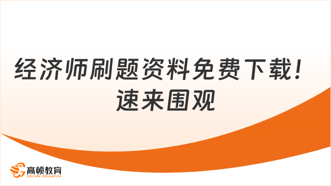 2025經(jīng)濟師刷題資料免費下載！速來圍觀！