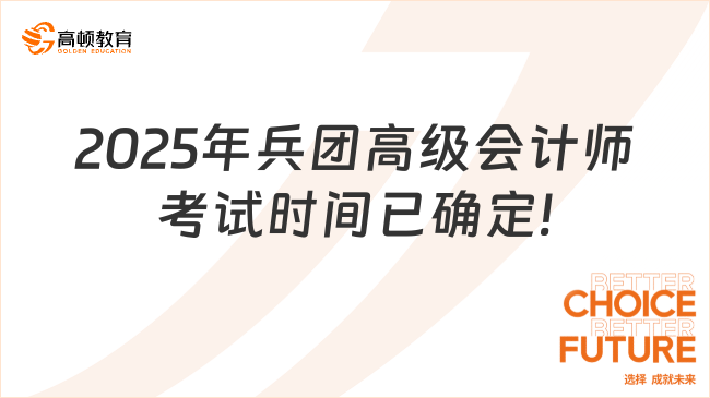 2025年兵團(tuán)高級會計(jì)師考試時(shí)間已確定!