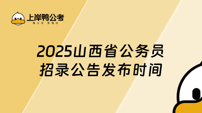 2025山西省公務(wù)員招錄公告發(fā)布時(shí)間