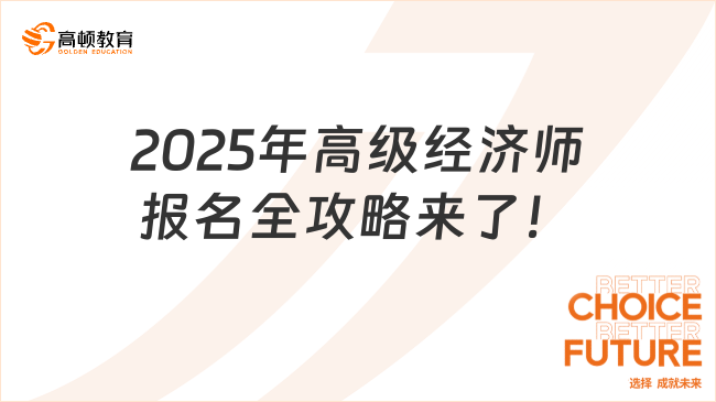 2025年高級(jí)經(jīng)濟(jì)師報(bào)名全攻略來了！