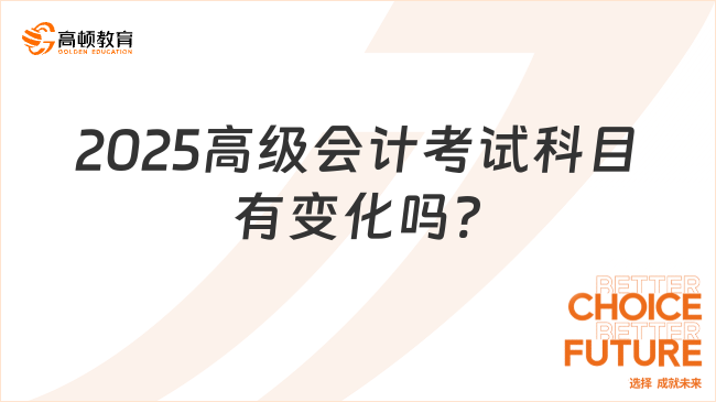 2025高级会计考试科目有变化吗?