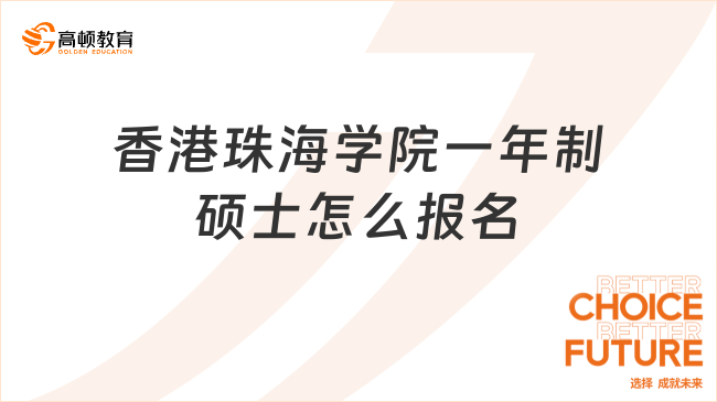 2025香港珠海學(xué)院一年制碩士怎么報(bào)名？附申請(qǐng)流程！