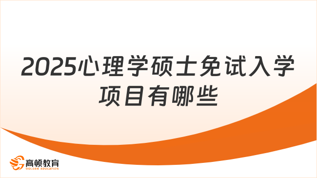 2025心理學碩士免試入學項目有哪些？國內(nèi)外項目推薦！