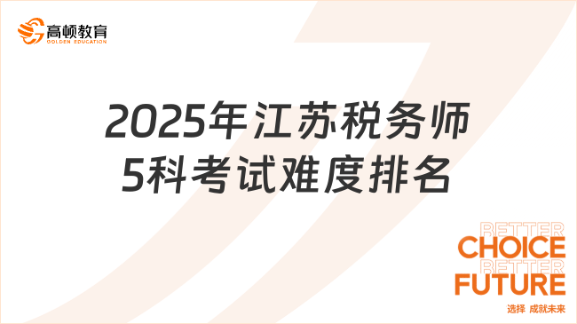 2025年江苏税务师5科考试难度排名