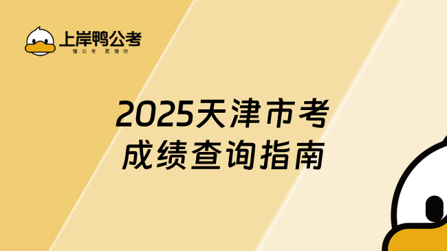 2025天津市考成績查詢指南！迅速收藏