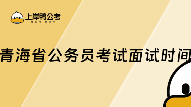 青海省公务员考试面试时间