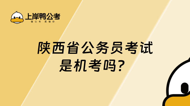 陜西省公務(wù)員考試是機(jī)考嗎？考試形式詳解