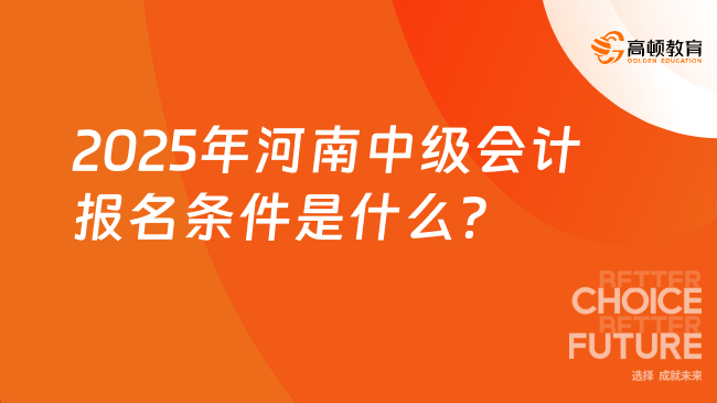 2025年河南中级会计报名条件是什么？