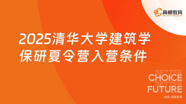 2025清華大學(xué)建筑學(xué)保研夏令營入營條件！學(xué)風(fēng)端正，英語良好