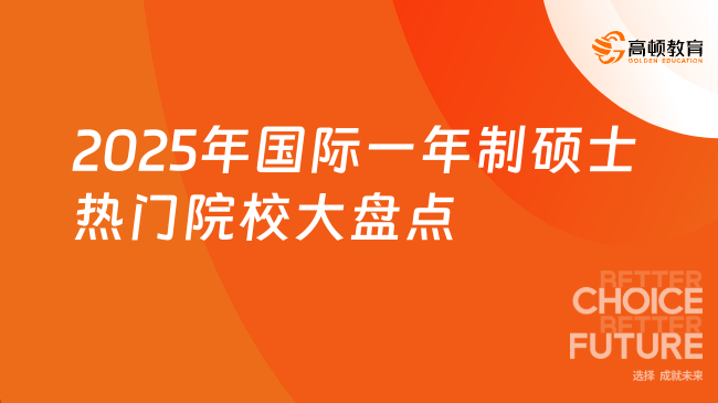 2025年國際一年制碩士熱門院校大盤點(diǎn)！推薦這幾所！