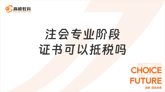 注會專業(yè)階段證書可以抵稅嗎？注會專業(yè)階段證書怎么領(lǐng)？