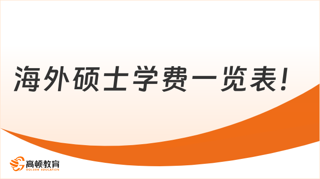 2024年海外碩士學費一覽表！熱門院校學費大盤點~