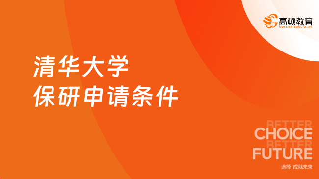 2025年清華大學(xué)保研申請(qǐng)條件有哪些？附流程！