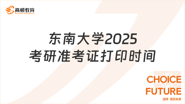 東南大學(xué)2025考研準(zhǔn)考證打印時間最新公布！考前10天