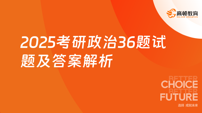 2025考研政治36题试题及答案解析