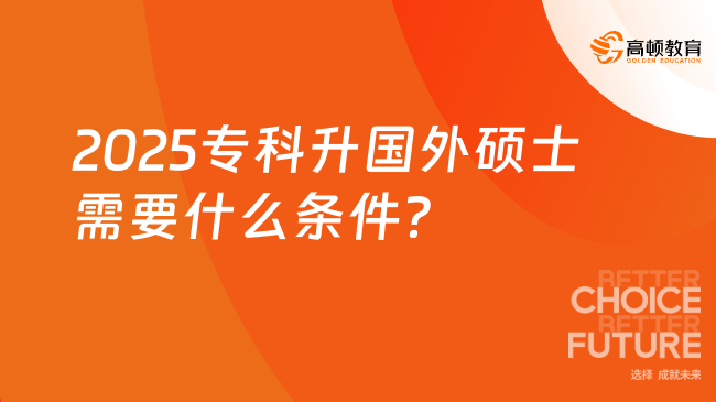 2025?？粕龂?guó)外碩士需要什么條件？申請(qǐng)流程一覽