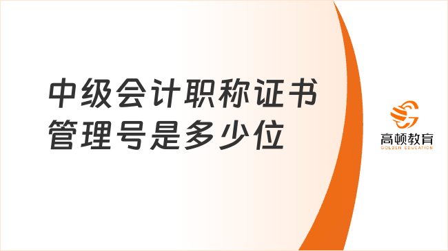 中級會計職稱證書管理號是多少位