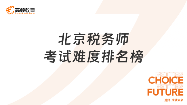 北京税务师考试难度排名榜