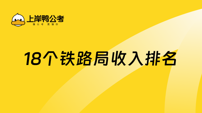 18个铁路局收入排名，谁家福利最好？