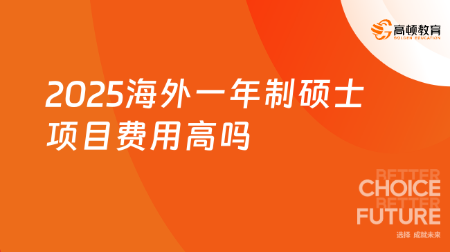 2025海外一年制硕士项目费用高吗？5.98万可读！