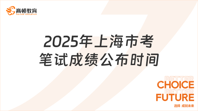 2025年上海市考筆試成績(jī)公布時(shí)間，1月10日可查！