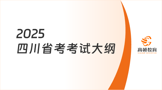 2025四川省考考試大綱