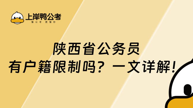 陜西省公務(wù)員有戶籍限制嗎？一文詳解！