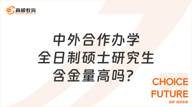 中外合作辦學(xué)全日制碩士研究生含金量高嗎？趕緊來看