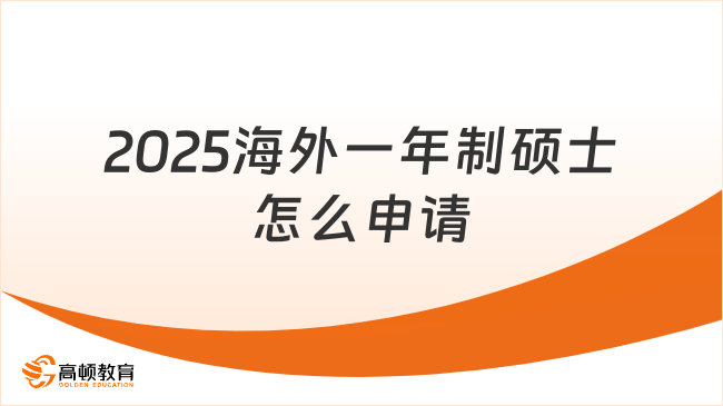 2025海外一年制硕士怎么申请