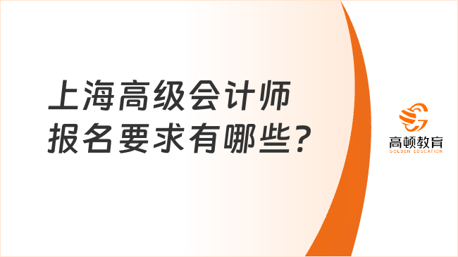 上海高级会计师报名要求有哪些?