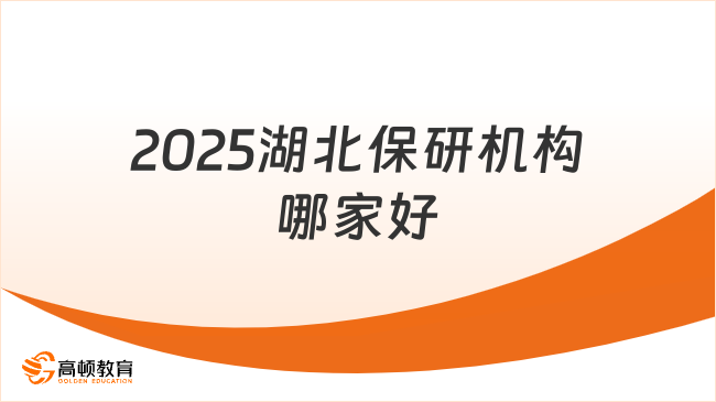 2025湖北保研機(jī)構(gòu)哪家好？高頓去保研全程輔導(dǎo)！