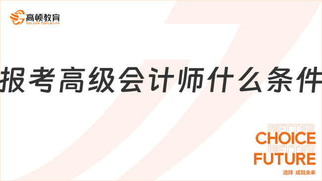 報考高級會計師什么條件