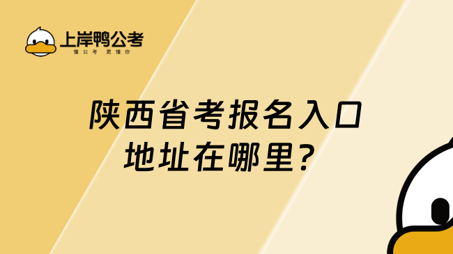 陕西省考报名入口地址在哪里？官网在这！