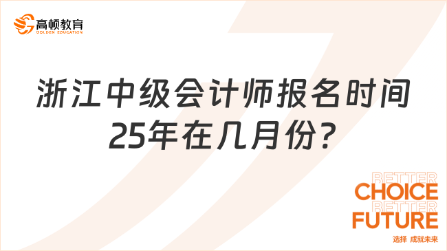 浙江中級會計師報名時間25年在幾月份?