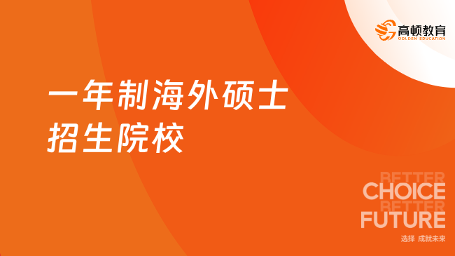 25年一年制海外碩士招生院校有哪些？來看看這幾所~