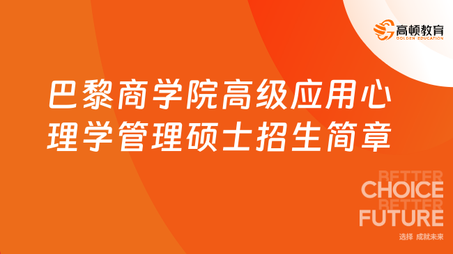 2025巴黎商学院高级应用心理学管理硕士招生简章！不考试硕士！