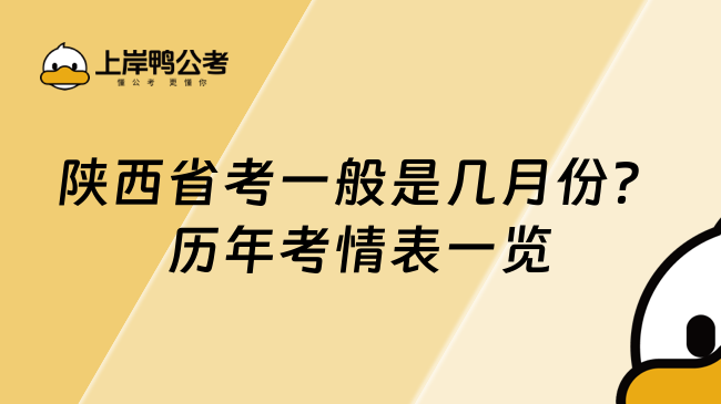 陜西省考一般是幾月份？歷年考情表一覽