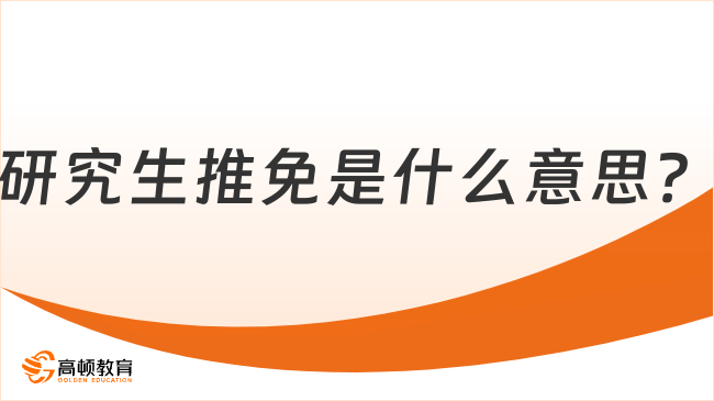 研究生推免是什么意思？超全整理，一文看懂！