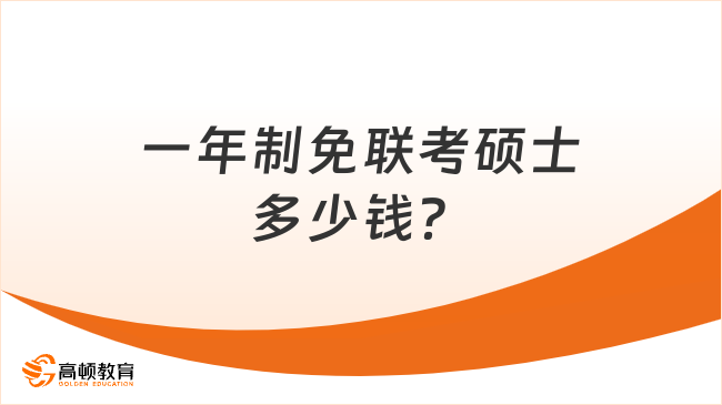 一年制免聯(lián)考碩士多少錢(qián)？便宜院校最新學(xué)費(fèi)匯總！