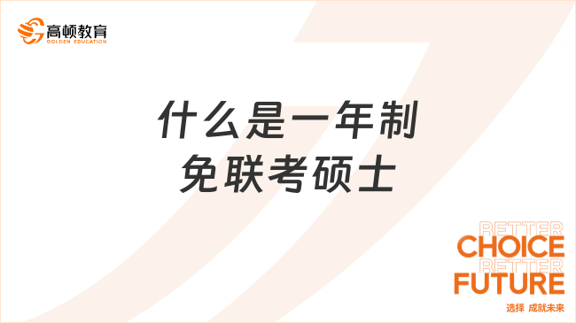 什么是一年制免聯(lián)考碩士？點(diǎn)擊了解~