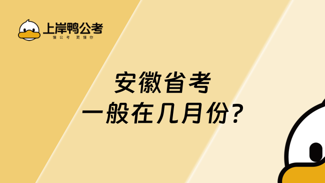 安徽省考一般在幾月份?