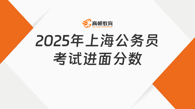 2025年上海公務(wù)員考試進(jìn)面分?jǐn)?shù)，職位類別盤點(diǎn)分?jǐn)?shù)線！