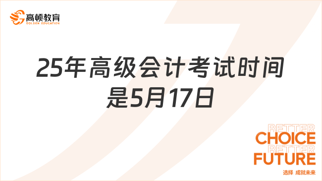 25年高級(jí)會(huì)計(jì)考試時(shí)間是5月17日