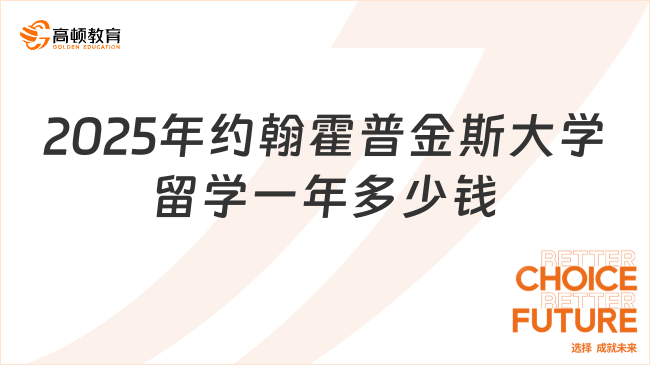 2025年约翰霍普金斯大学留学一年多少钱