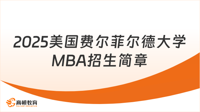 2025美國費爾菲爾德大學(xué)MBA招生簡章！一年拿證，?？瓶勺x！