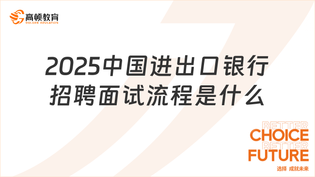 2025中國進出口銀行招聘面試流程是什么？學姐面試經(jīng)驗分享