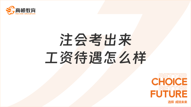 注会考出来工资待遇怎么样