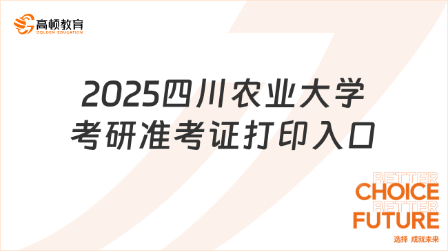 2025四川農(nóng)業(yè)大學(xué)考研準(zhǔn)考證打印入口發(fā)布！含時(shí)間