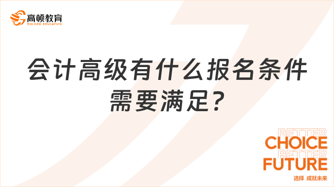 會(huì)計(jì)高級(jí)有什么報(bào)名條件需要滿足?